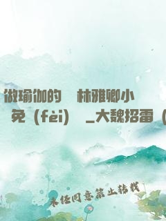 做瑜伽的媽媽林雅卿小說免費(fèi)閱讀