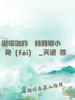 做瑜伽的媽媽林雅卿小說免費(fèi)閱讀