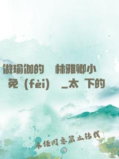 做瑜伽的媽媽林雅卿小說免費(fèi)閱讀