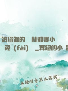 做瑜伽的媽媽林雅卿小說免費(fèi)閱讀
