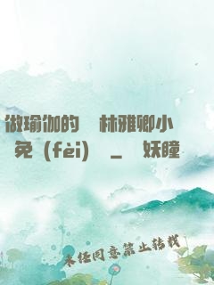 做瑜伽的媽媽林雅卿小說免費(fèi)閱讀