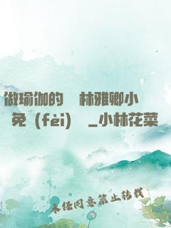 做瑜伽的媽媽林雅卿小說免費(fèi)閱讀