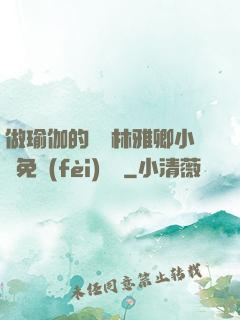 做瑜伽的媽媽林雅卿小說免費(fèi)閱讀