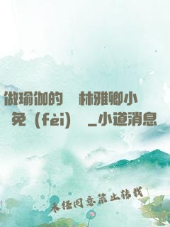做瑜伽的媽媽林雅卿小說免費(fèi)閱讀