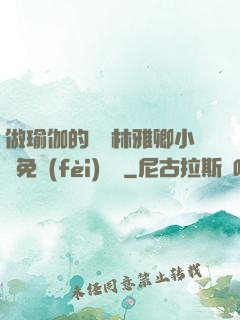 做瑜伽的媽媽林雅卿小說免費(fèi)閱讀