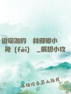 做瑜伽的媽媽林雅卿小說免費(fèi)閱讀