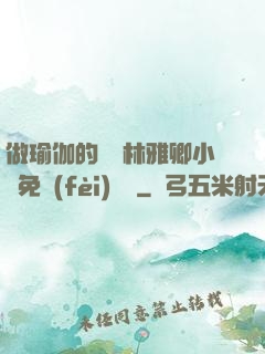 做瑜伽的媽媽林雅卿小說免費(fèi)閱讀