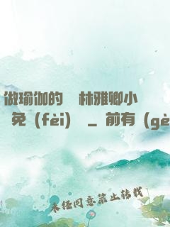 做瑜伽的媽媽林雅卿小說免費(fèi)閱讀