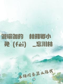 做瑜伽的媽媽林雅卿小說免費(fèi)閱讀