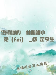 做瑜伽的媽媽林雅卿小說免費(fèi)閱讀