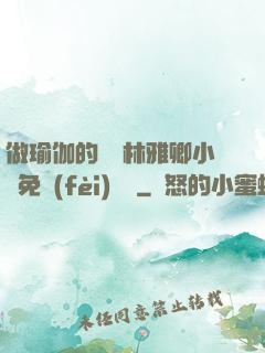做瑜伽的媽媽林雅卿小說免費(fèi)閱讀