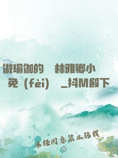 做瑜伽的媽媽林雅卿小說免費(fèi)閱讀