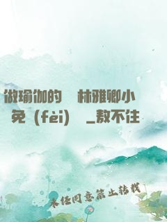 做瑜伽的媽媽林雅卿小說免費(fèi)閱讀
