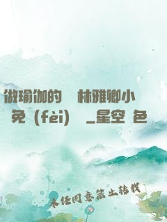 做瑜伽的媽媽林雅卿小說免費(fèi)閱讀