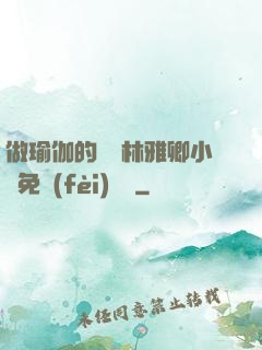 做瑜伽的媽媽林雅卿小說免費(fèi)閱讀