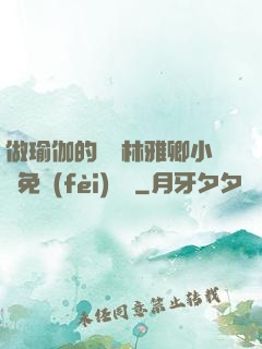 做瑜伽的媽媽林雅卿小說免費(fèi)閱讀