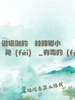 做瑜伽的媽媽林雅卿小說免費(fèi)閱讀