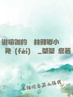 做瑜伽的媽媽林雅卿小說免費(fèi)閱讀