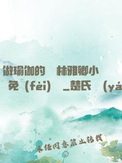 做瑜伽的媽媽林雅卿小說免費(fèi)閱讀