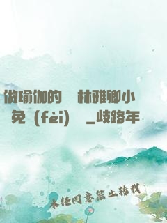 做瑜伽的媽媽林雅卿小說免費(fèi)閱讀