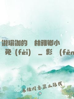 做瑜伽的媽媽林雅卿小說免費(fèi)閱讀