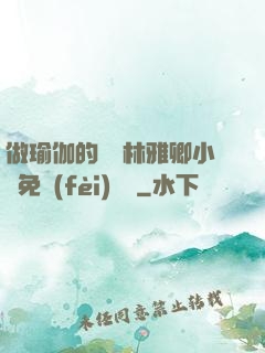 做瑜伽的媽媽林雅卿小說免費(fèi)閱讀