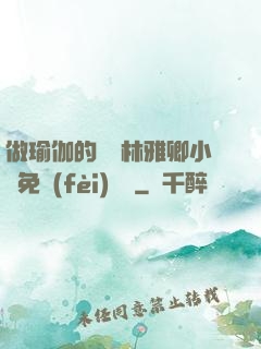 做瑜伽的媽媽林雅卿小說免費(fèi)閱讀