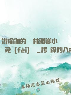 做瑜伽的媽媽林雅卿小說免費(fèi)閱讀