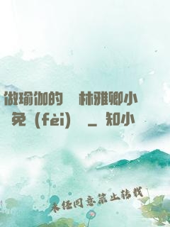 做瑜伽的媽媽林雅卿小說免費(fèi)閱讀