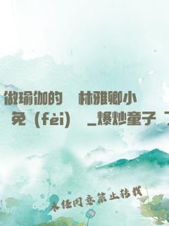 做瑜伽的媽媽林雅卿小說免費(fèi)閱讀