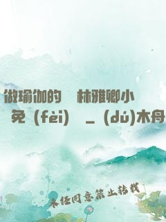 做瑜伽的媽媽林雅卿小說免費(fèi)閱讀