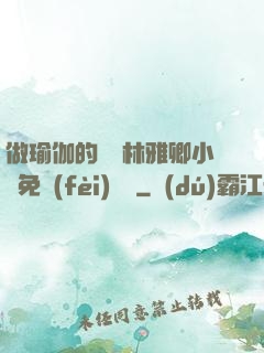 做瑜伽的媽媽林雅卿小說免費(fèi)閱讀