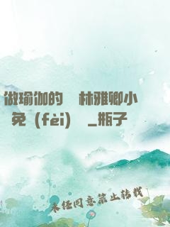 做瑜伽的媽媽林雅卿小說免費(fèi)閱讀