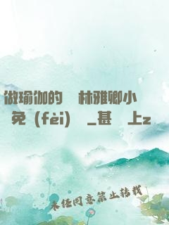 做瑜伽的媽媽林雅卿小說免費(fèi)閱讀