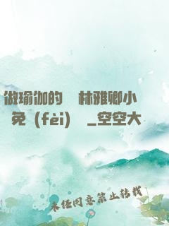 做瑜伽的媽媽林雅卿小說免費(fèi)閱讀