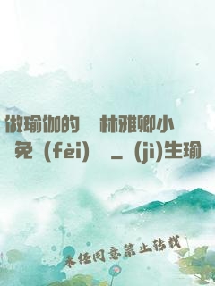 做瑜伽的媽媽林雅卿小說免費(fèi)閱讀