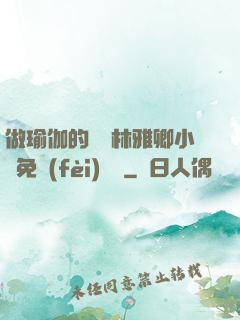 做瑜伽的媽媽林雅卿小說免費(fèi)閱讀