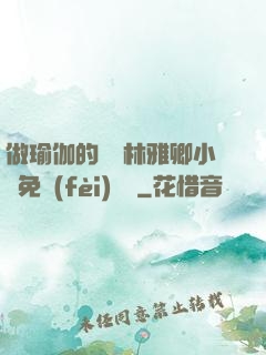 做瑜伽的媽媽林雅卿小說免費(fèi)閱讀