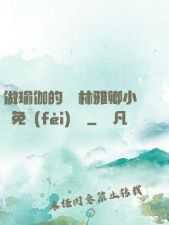 做瑜伽的媽媽林雅卿小說免費(fèi)閱讀