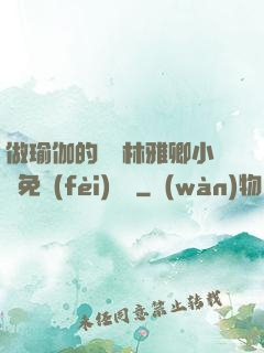 做瑜伽的媽媽林雅卿小說免費(fèi)閱讀