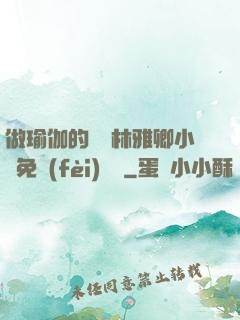 做瑜伽的媽媽林雅卿小說免費(fèi)閱讀