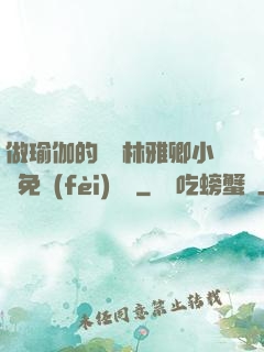 做瑜伽的媽媽林雅卿小說免費(fèi)閱讀