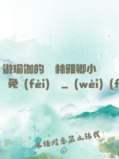 做瑜伽的媽媽林雅卿小說免費(fèi)閱讀