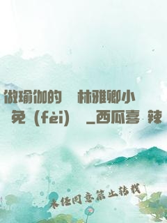 做瑜伽的媽媽林雅卿小說免費(fèi)閱讀