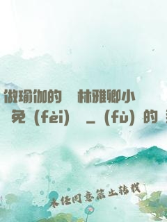 做瑜伽的媽媽林雅卿小說免費(fèi)閱讀