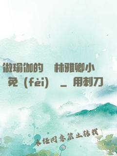 做瑜伽的媽媽林雅卿小說免費(fèi)閱讀