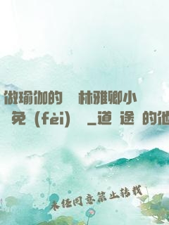 做瑜伽的媽媽林雅卿小說免費(fèi)閱讀