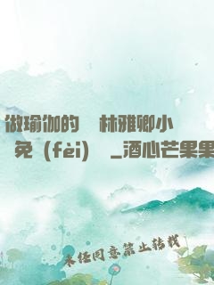 做瑜伽的媽媽林雅卿小說免費(fèi)閱讀