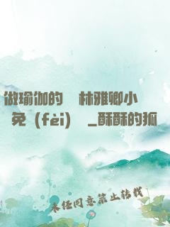 做瑜伽的媽媽林雅卿小說免費(fèi)閱讀