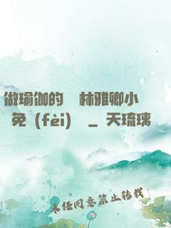 做瑜伽的媽媽林雅卿小說免費(fèi)閱讀
